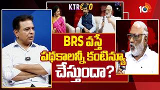 KTR Reaction on Congress Schemes | BRS వస్తే పథకాలన్నీ కంటిన్యూ చేస్తుందా? | 10TV News
