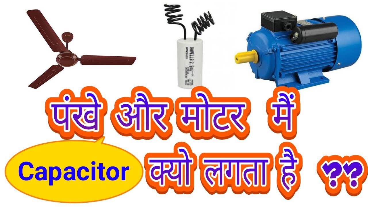 Why Capacitor is Used in ceiling fan and Motor in Hindi
