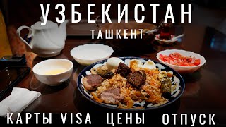 Узбекистан 2024. Как сделать карты? Почему такие низкие цены? 2023 Обзор: цены, еда, плов. Ташкент.