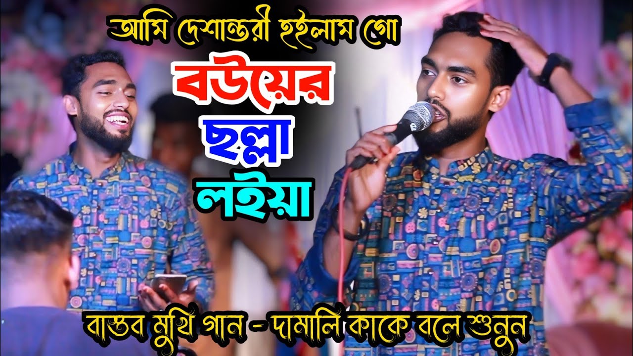 আমি দেশান্তরী হইলাম গো বউয়ের ছল্লা লয়া।সিলেটি ধামাইল গান।হাবিব শিমুর বিয়ের গান। Sumon Gallery123