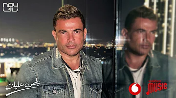 عمرو دياب - بطمن عليك حصرياً من Vodafone Music