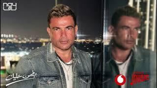 عمرو دياب - بطمن عليك حصرياً من Vodafone Music