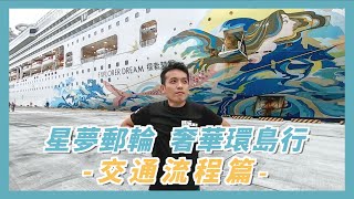 郵輪環島這樣玩！5分鐘搞懂報到流程、上船要帶多少錢？（星 ... 