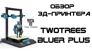 Обзор 3д-принтера TwoTrees Bluer PLUS - Хотели как лучше, а получилось...