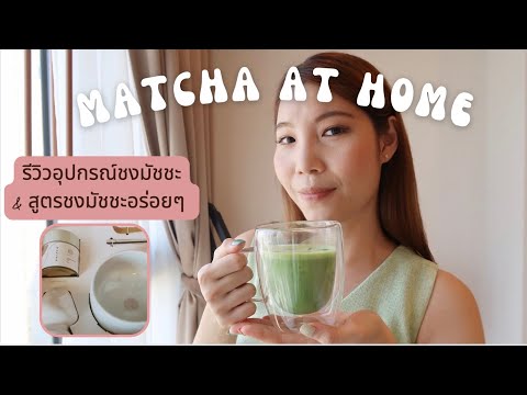 How to make matcha at home สูตรชงมัชชะและรีวิวอุปกรณ์การชง
