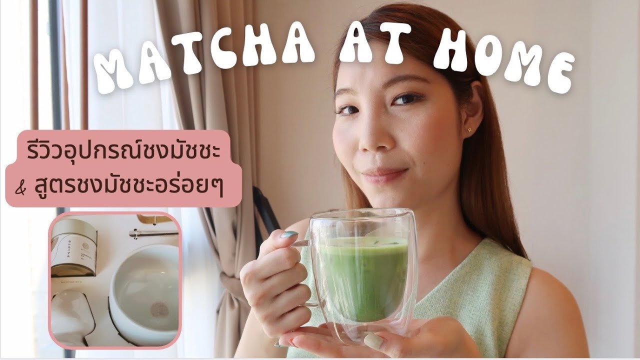How to make matcha at home สูตรชงมัชชะและรีวิวอุปกรณ์การชง YouTube