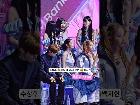 수상후 💐꽃다발 냄새 맡는 🍯백지헌 프로미스나인 <strong>KGMA</strong> 직캠