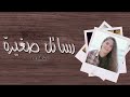 رسائل صغيرة      كيف تحولت البداية الصعبة في حياة  ليندا  إلى نهاية سعيدة  نجومي