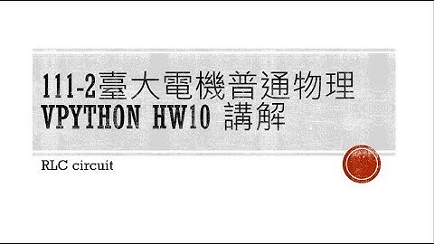 111 2臺大電機普通物理 Vpython HW10 RLC circuit