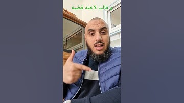 ما معنى كلمة 《قصيه》|| سورة القصص ||  أذ.جمال الدين أبو يعقوب