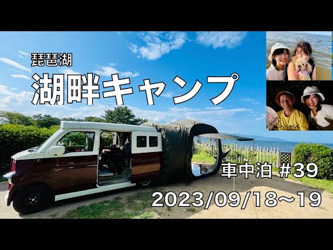 湖畔キャンプ | マイアミ浜オートキャンプ場 車中泊#39