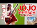 「【ジョジョ7部メインテーマ】処刑用BGM」をアレンジしてベース弾いてみた/ Dance with STEEL BALL RUN - Fami。【Bass Cover】