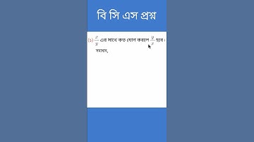 বিসিএস প্রশ্ন। সহজ কিন্তু অনেকেই ভুল করে #shorts #subscribers  #viral_math #monir_sir #shortsmath