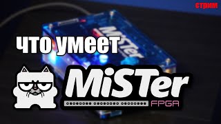 Смотрим MiSTer FPGA / Стрим