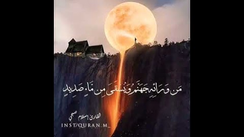 (واستفتحوا وخاب كل جبار عنيد) سورة إبراهيم القارئ إسلام صبحي بصوت جميل جداً