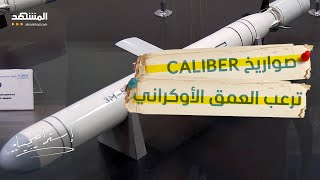 سلاح فتاك: روسيا تستهدف العمق الأوكراني بصواريخ Caliber العملاقة – استرتيجيا