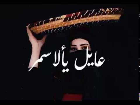 عايل يالأسمر عايل محمد مرعي من اغاني التراث العراقي القديم