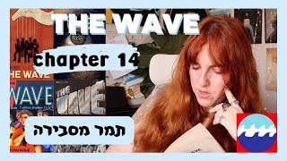 THE WAVE chapter 14 | תמר מסבירה