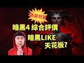 【暗黑4】是目前暗黑like遊戲天花板？創暴雪銷量記錄