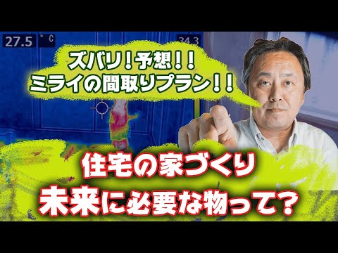 ズバリ！！予想！！未来の間取りプラン！！住宅の家づくり未来に必要な物って？