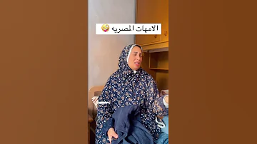 الامهات بتنادي علي كل اللي ف البيت و بره البيت ترند كوميديا كوميدي Funny كوميديات 