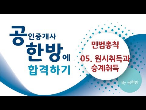 민법총칙 - 5. 원시취득 승계취득