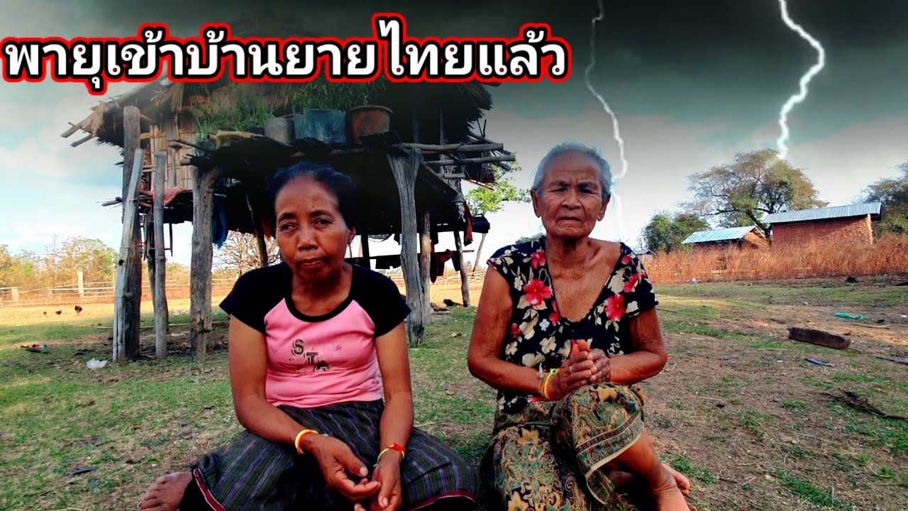 ยายไทยปีนหลังคาบ้านตัวเองเพราะว่า❓️