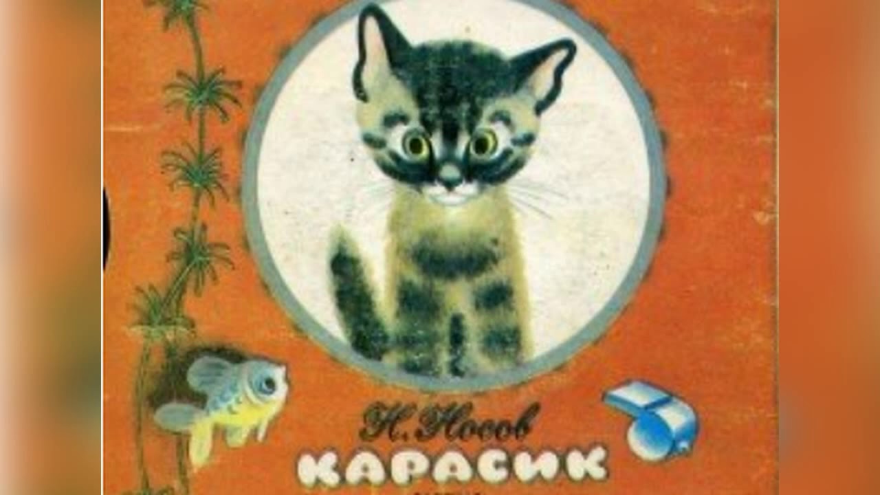 Аудиосказка рассказы носова. Карасик Носов. Рассказ Носова Карасик. Рассказы н Носова Карасик. Семейное чтение. Н. Носов. Карасик..