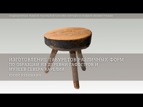 Видео: Изготовление табуретов различных форм / Юрий Рябинкин