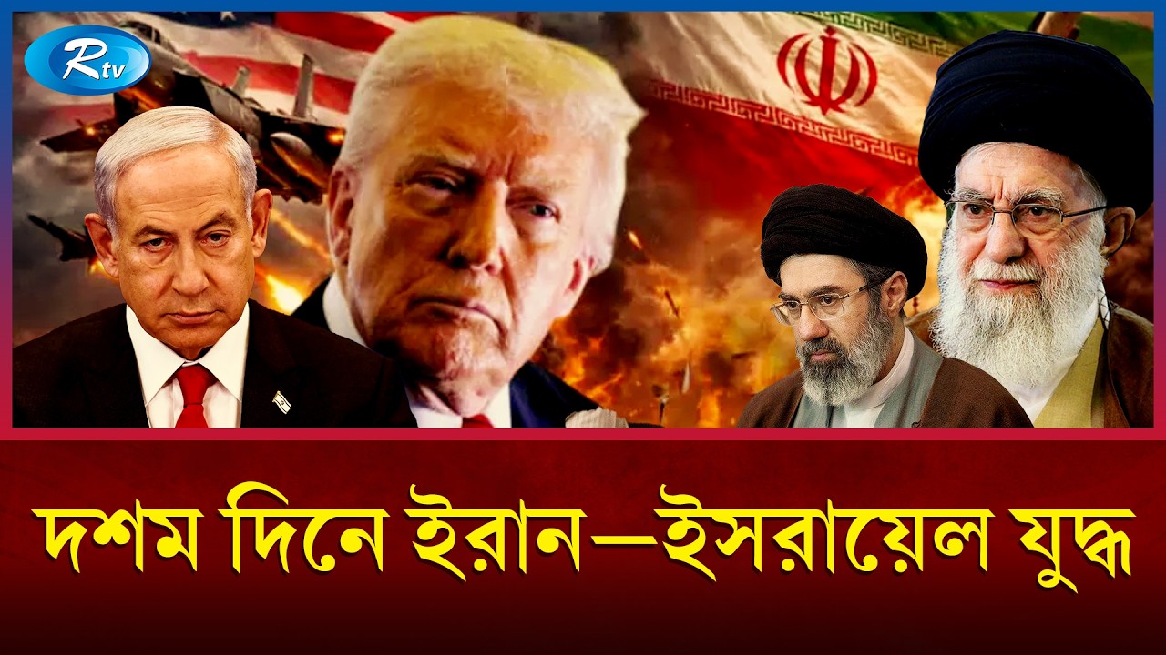 দশম দিনে ইরান–ইসরায়েল যু/দ্ধ: মধ্যপ্রাচ্যজুড়ে নতুন করে ড্রোন ও রকেট হা/মলা | Iran | Usa | Rtv News