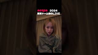 2024東京ドーム公演後のLIVE配信 #aespa #winter