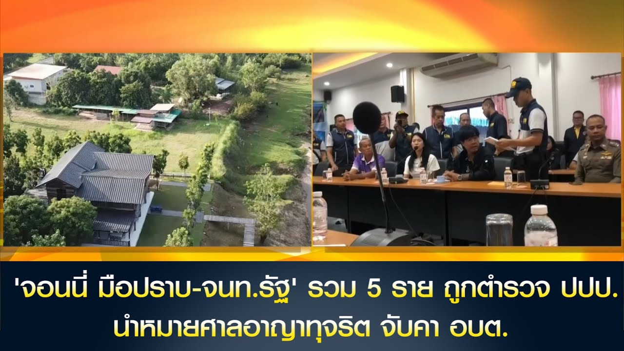 'จอนนี่ มือปราบ-จนท.รัฐ' รวม 5 ราย ถูกตำรวจ ปปป. นำหมายศาลอาญาทุจริต จับคา อบต.