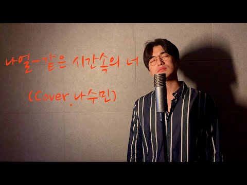 나얼(Naul)-같은 시간 속의 너(Living in the same time)(나수민 of Solight)