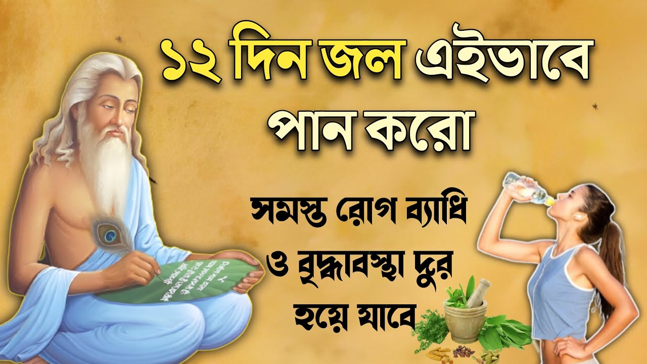১২ দিন রোজ এইভাবে জল পান করুন,শরীরে ৪৮ ধরনের রোগ ব্যাধি চলে যাবে | Drink Water Daily |
