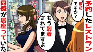 【LINE】家族の誕生日祝いに私が予約した高級レストランで、会社の同僚カップルが居座っていた「バレちゃった?w」⇒アレルギーの妹の為に用意した料理とプレゼントを台無しにされたので…w【スカッとする話】