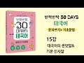 [반짝반짝 30 days 태국어 문자쓰기 기초문법] 15강 태국어의 존댓말 &amp; 기본 인삿말