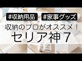 SUB)【セリア】収納のプロも愛用！Seriaの買ってよかったオススメ神7（収納グッズ・キッチン用品etc）【100均】