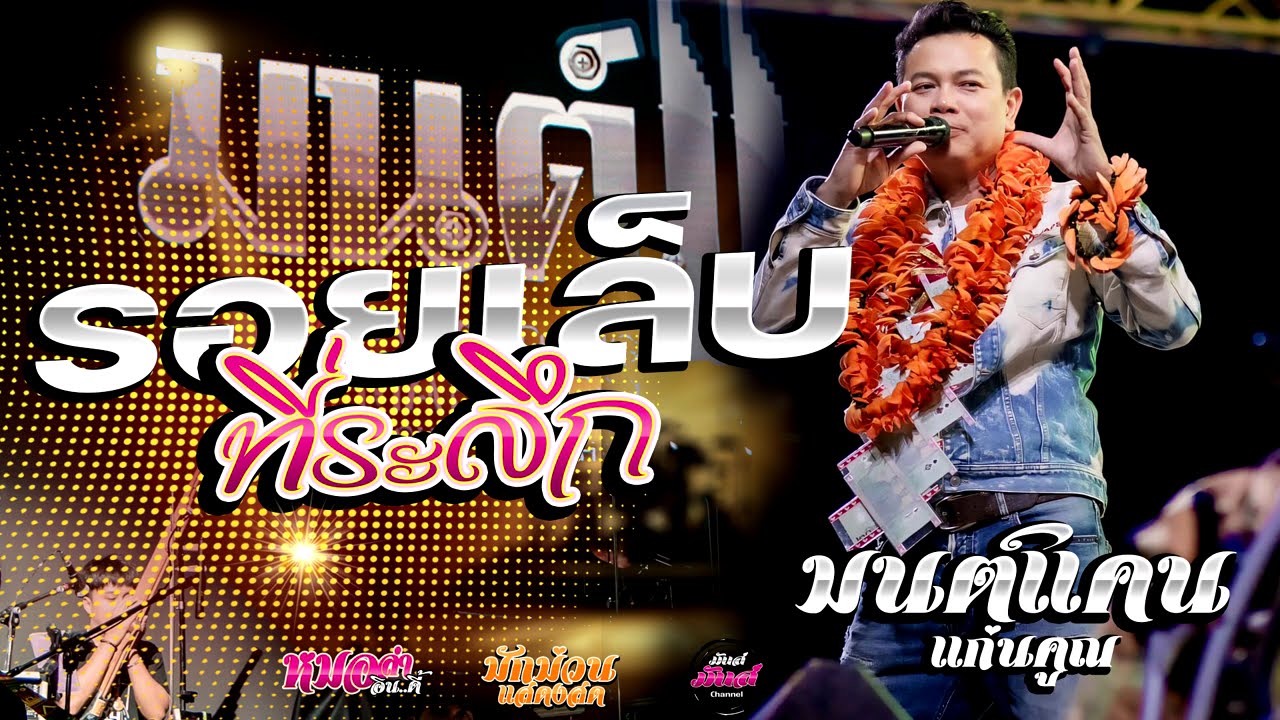 เต้ยยาวๆ💥รอยเล็บที่ระลึก/ฮุ้บ่ว่าคิดฮอด/กุหลาบแดง/ รอปาฎิหาริย์ (Audio)#มนต์แคนแก่นคูน แสดงสด