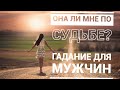 ИДЁТ ЛИ ОНА МНЕ ПО СУДЬБЕ? РАСКЛАД ДЛЯ МУЖЧИН. НА 4 КОРОЛЕВЫ Она ли моя судьба? Онлайн гадание Таро