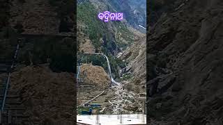 Badrinath ବଦ୍ରିନାଥ #ytshorts #trevel #nature #snow #mountains #waterfall #odia #odiasong #kedarnath