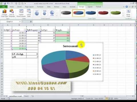 ექსელი - ვიდეო კურსები #3  Excel აკლასი