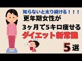 更年期太り解消！3ヶ月で−5kg痩せる医学的ダイエット5選！