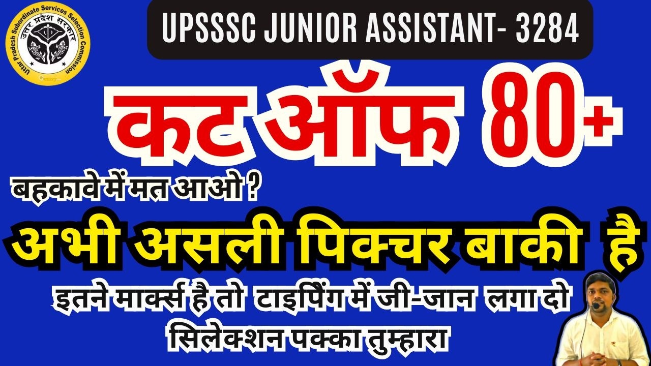 UPSSSC JUNIOR ASSISTANT 3284 कट ऑफ 80 पार लेकिन अभी असली पिक्‍चर बाकी है