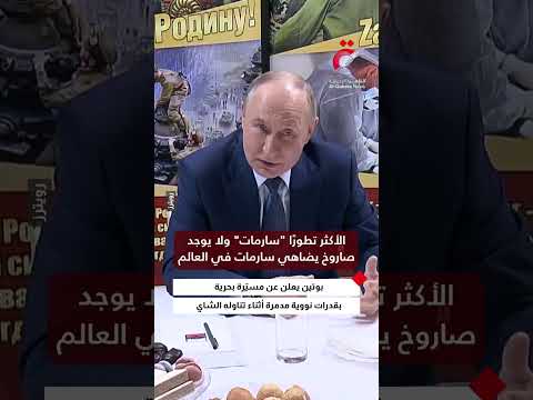 بقدرات نووية ماهولة ولا يمكن اعتراضها بوتين يعلن عن المسي رة البحرية بوسيدون أثناء تناوله الشاي  بقدرات نووية ماهولة ولا يمكن اعتراضها بوتين يعلن عن المسي رة البحرية بوسيدون أثناء تناوله الشاي