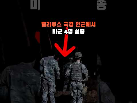 <strong>벨라루스</strong> 국경 인근에서 미군 4명 실종