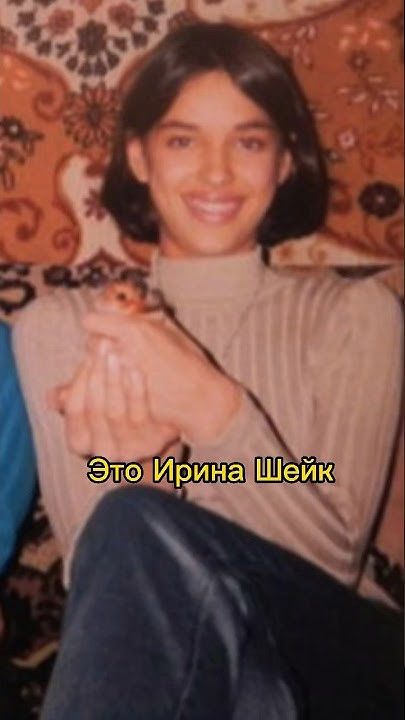Наша красавица Ирина Шейк🤍Тогда и сейчас 🔗 Атмосферные фотографии 90-ых ...