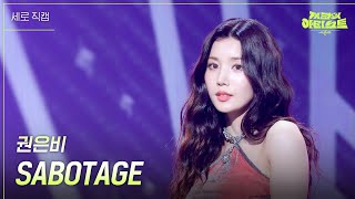 [세로] 권은비 - SABOTAGE  [더 시즌즈-지코의 아티스트] | KBS 240621 방송