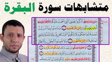 من أهم دروس حفظ وتثبيت القرآن تعلم المتشابهات مع متشابهات سورة البقرة عمليا