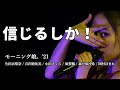 【カラオケ】信じるしか! / モーニング娘。'21(生田衣梨奈・石田亜佑美・小田さくら・加賀楓・森戸知沙希・岡村ほまれ)