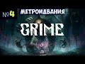 ⚔️GRIME🔊 Метроидвания. Часть &quot;№4